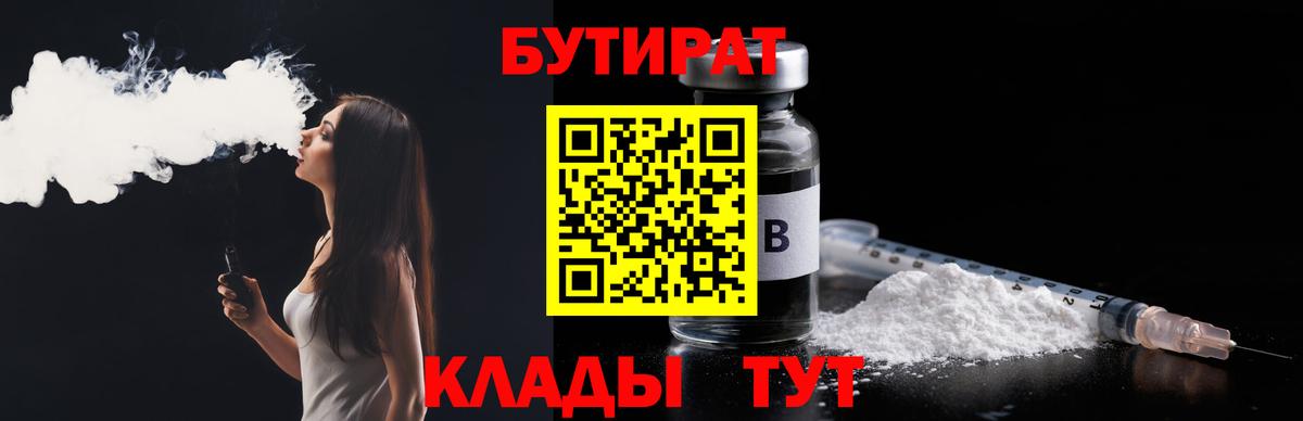 Бутират Butirat Ивантеевка