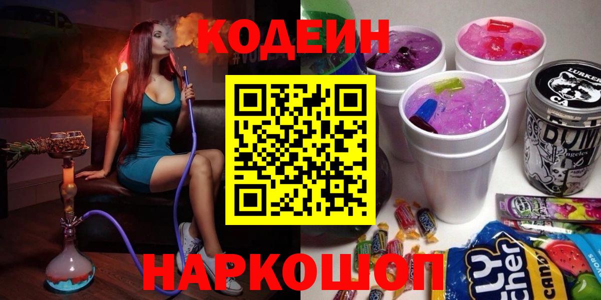Кодеин напиток Lean (лин)  Вход с VPN  Ивантеевка 