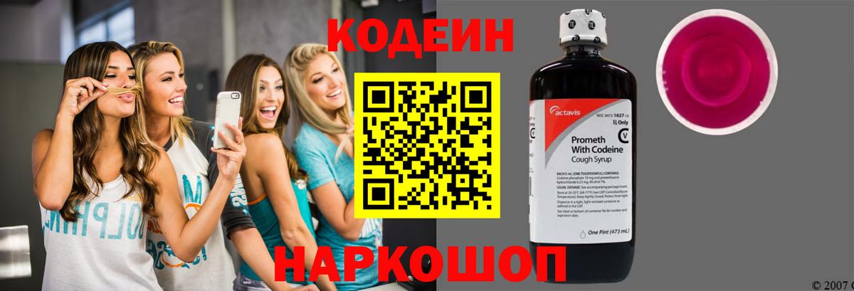 Кодеин напиток Lean (лин) Ивантеевка